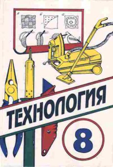 Книга Симоненко В.Д. Технология Учебник 8 класс, 11-9897, Баград.рф